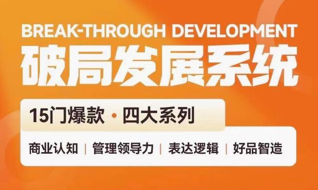 破局发展系统课 管理力表达逻辑-润格副业网-每天分享热门副业赚钱项目