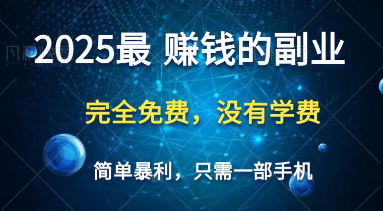 2025最简单最暴利项目，一部手机，日入过万，普通人翻身的唯一机会(没有学费)-润格副业网-每天分享热门副业赚钱项目
