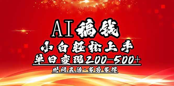 (14260期)AI稿钱,小白轻松上手,单日200-500+多劳多得-润格副业网-每天分享热门副业赚钱项目