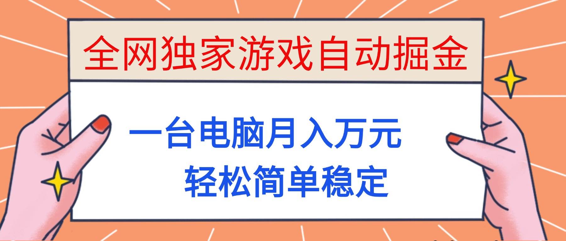 （16531期）全网独家游戏自动掘金，一台电脑月入万元，轻松简单稳定！-润格副业网-每天分享热门副业赚钱项目