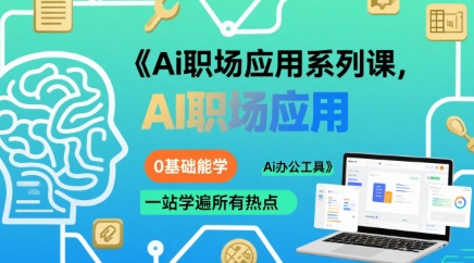 Ai职场应用系列课，0基础能学，一站学遍所有热点Ai办公工具-润格副业网-每天分享热门副业赚钱项目