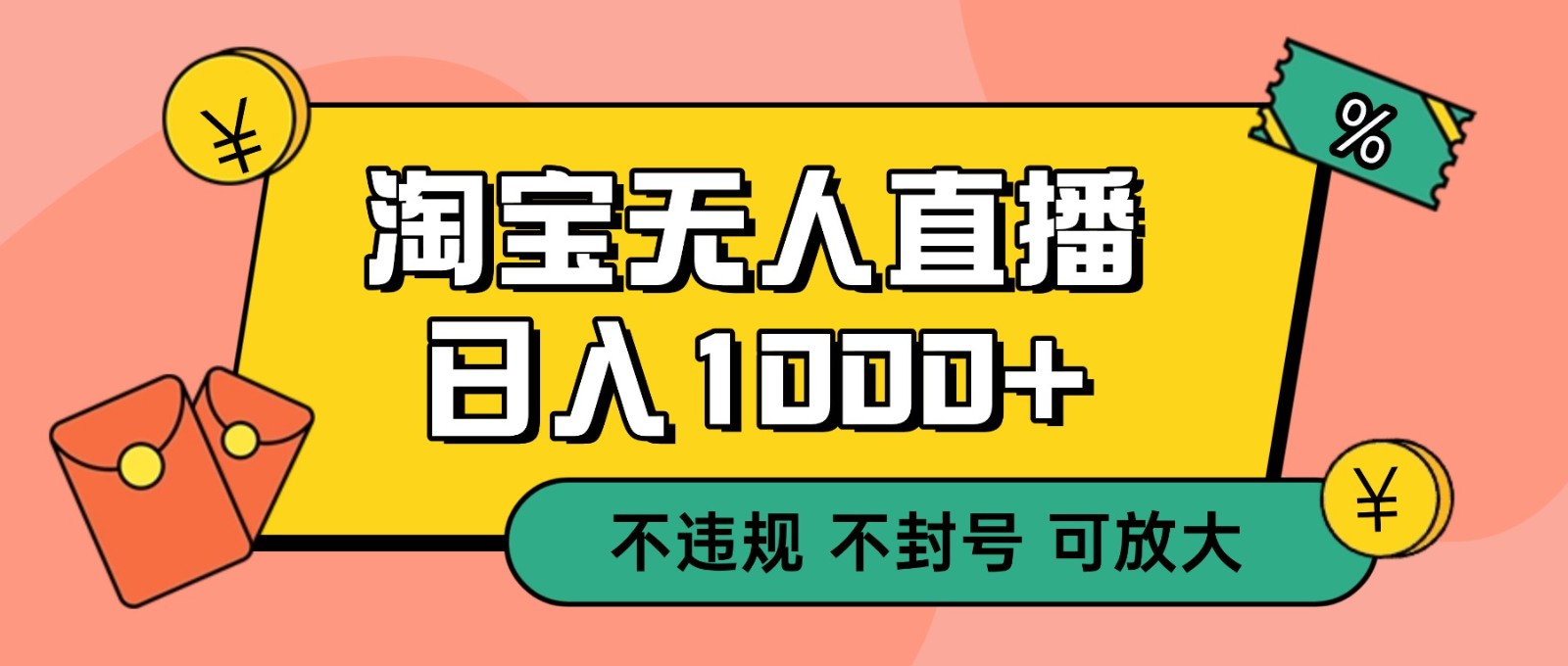 双 12 淘宝无人直播！0 值守日入 1000+ 不违规 不封号-润格副业网-每天分享热门副业赚钱项目