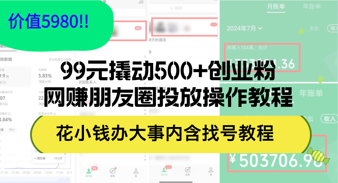 (12431期)99元撬动500+创业粉,网赚朋友圈投放操作教程价值5980!花小钱办大事内…-润格副业网-每天分享热门副业赚钱项目