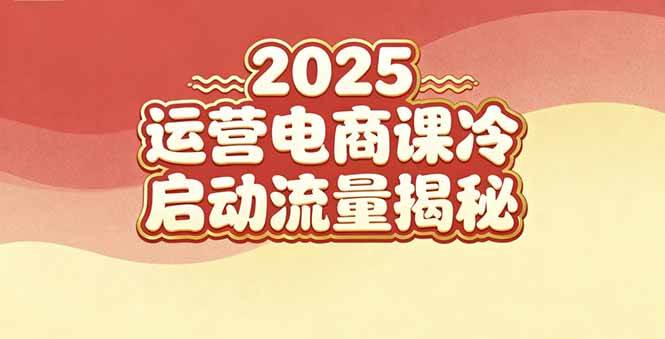 （16699期）2025小红书运营电商课：新手实战＋冷启动＋流量揭秘-润格副业网-每天分享热门副业赚钱项目