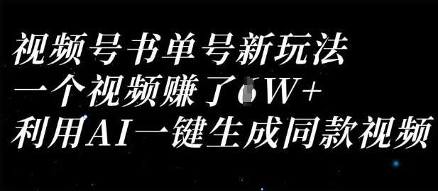 视频号书单号新玩法，一个视频收益过1W，利用AI一键生成同款视频-润格副业网-每天分享热门副业赚钱项目