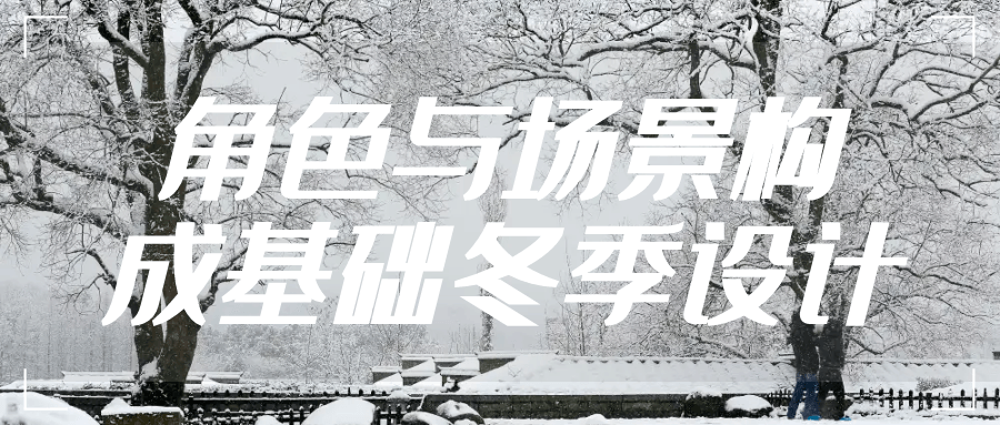 角色与场景构成基础冬季设计-润格副业网-每天分享热门副业赚钱项目