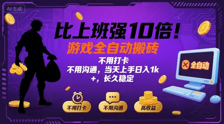 比上班强10倍!游戏全自动搬砖:不用打卡 不用沟通,当天上手日入1k +,长久稳定【揭秘】-润格副业网-每天分享热门副业赚钱项目