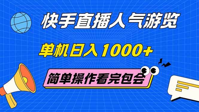 (14935期)快手直播人气游览 单机日入1000+ 简单操作 看完就会-润格副业网-每天分享热门副业赚钱项目