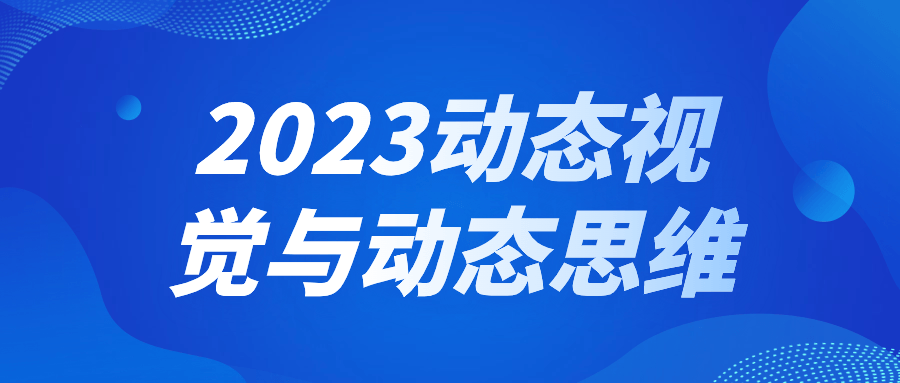 2023动态视觉与动态思维-润格副业网-每天分享热门副业赚钱项目