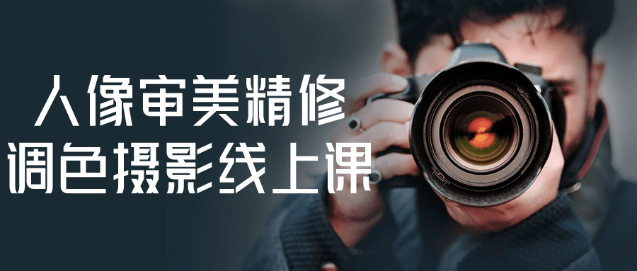 人像审美精修调色摄影线上课-润格副业网-每天分享热门副业赚钱项目
