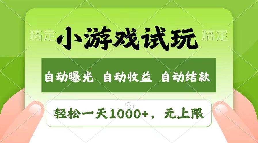 （13758期）轻松日入1000+，小游戏试玩，收益无上限，全新市场！-润格副业网-每天分享热门副业赚钱项目