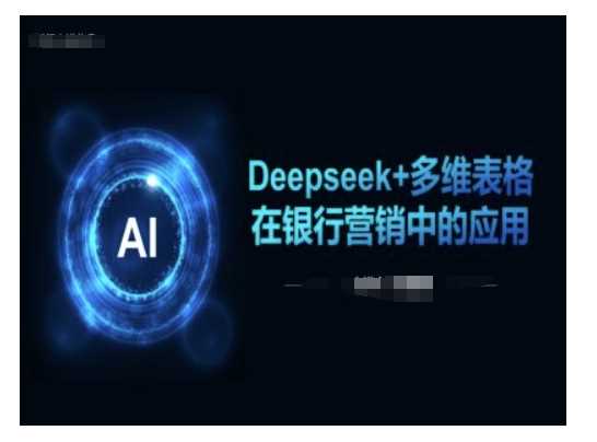 Deepseek+多维表格在银行营销场景中的应用-润格副业网-每天分享热门副业赚钱项目