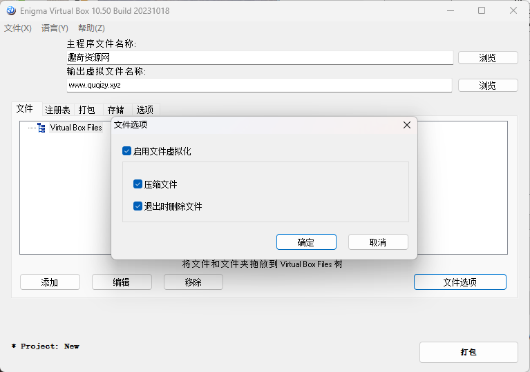 Enigma Virtual Box v11.30汉化版-润格副业网-每天分享热门副业赚钱项目