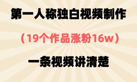 第一人称独白视频制作,19个作品涨粉16w,一条视频讲清楚-润格副业网-每天分享热门副业赚钱项目