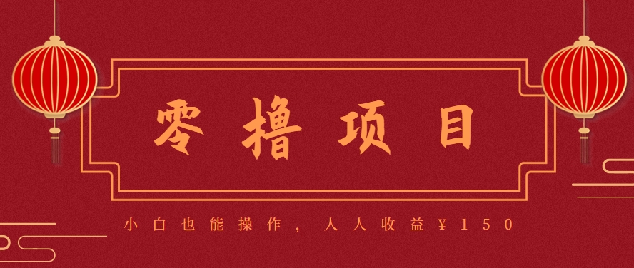 分享一个零撸项目，超简单副业小白必看，人人收益¥150（附渠道）-润格副业网-每天分享热门副业赚钱项目