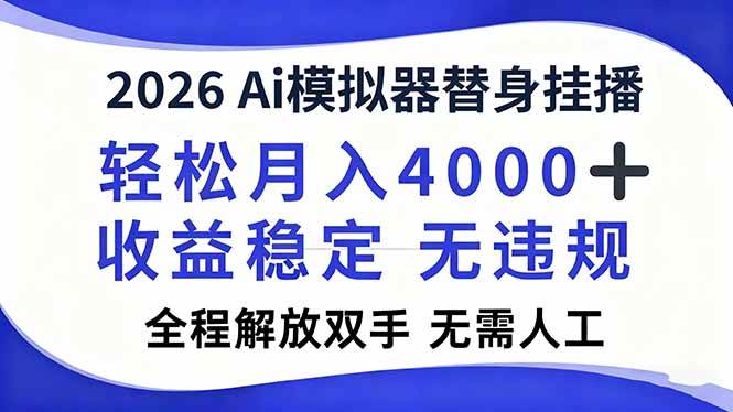 （16858期）2026Ai模拟器直播，轻松月入4000+，解放双手 无需人工！-润格副业网-每天分享热门副业赚钱项目