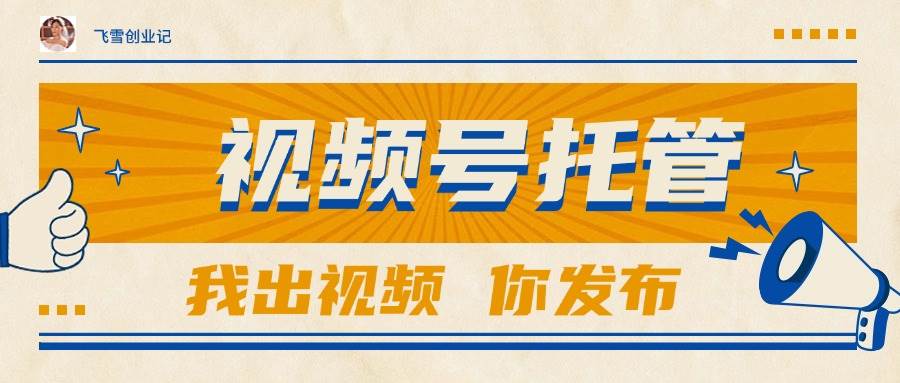 (15033期)【视频号托管 】团队提供视频,你出账号,最高躺赚1W+-润格副业网-每天分享热门副业赚钱项目