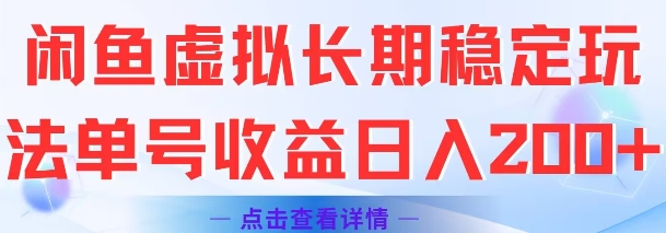 闲鱼虚拟长期稳定玩法单号收益日入2张-润格副业网-每天分享热门副业赚钱项目