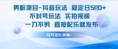 男粉项目抖音玩法稳定日收5张实拍视频一刀不剪直接配乐就发布不封号玩法-润格副业网-每天分享热门副业赚钱项目