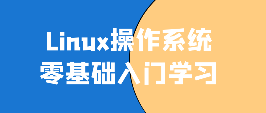Linux操作系统零基础入门学习-润格副业网-每天分享热门副业赚钱项目