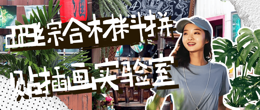 2023综合材料拼贴插画实验室-润格副业网-每天分享热门副业赚钱项目