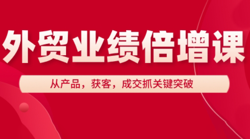 大章老师·外贸业绩倍增课-润格副业网-每天分享热门副业赚钱项目