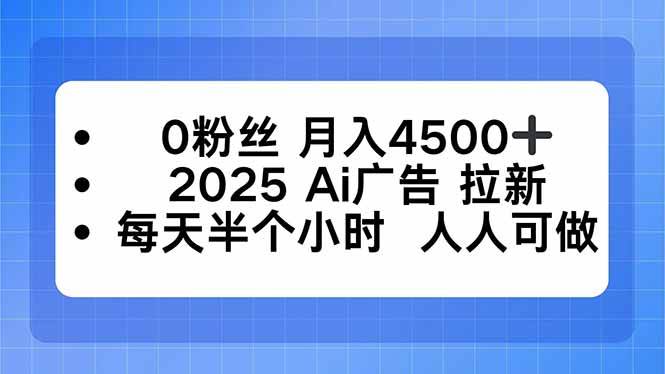 （16145期）0粉丝 月入4500+，2025AI广告拉新，每天半个小时 人人可做-润格副业网-每天分享热门副业赚钱项目