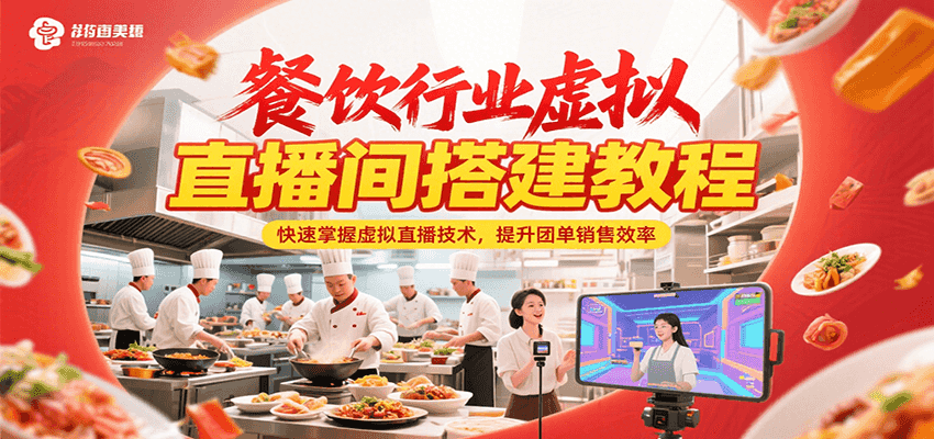 餐饮行业虚拟直播间搭建教程，快速掌握虚拟直播技术，提升团单销售效率-润格副业网-每天分享热门副业赚钱项目