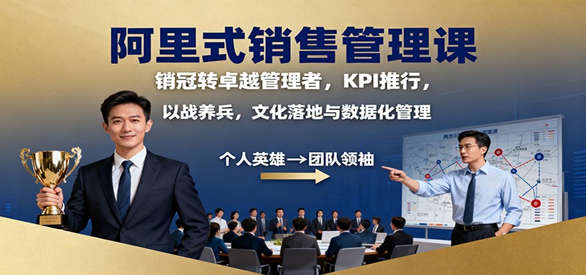 阿里式销售管理课：销冠转卓越管理者，KPI 推行，以战养兵，文化落地与数据化管理-润格副业网-每天分享热门副业赚钱项目