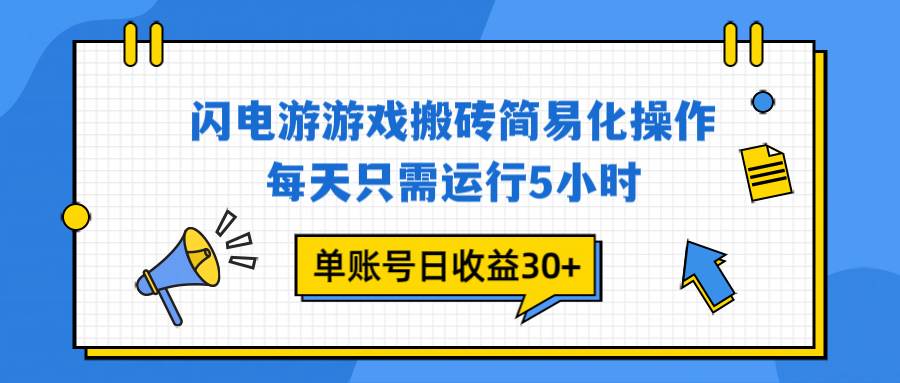 （16911期）闪电游 游戏试玩 每天只需运行5小时 单账号日收益30+当天上车当天就可以变现-润格副业网-每天分享热门副业赚钱项目