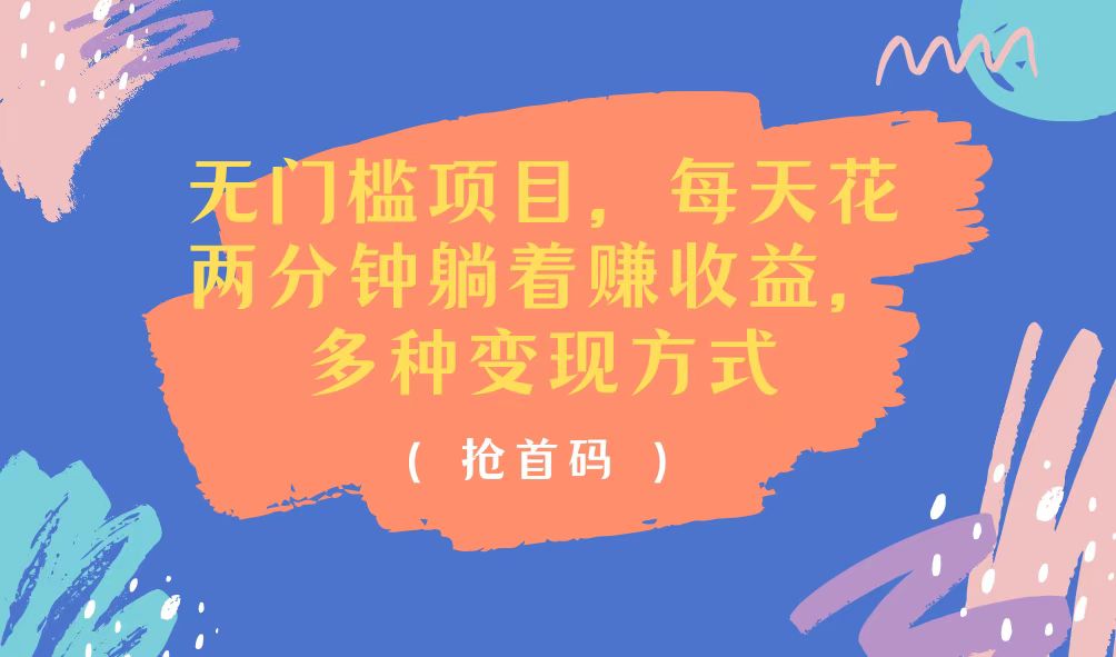 （11647期）无门槛项目，每天花两分钟躺着收益，多种收益方式-润格副业网-每天分享热门副业赚钱项目