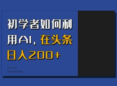 初学者如何利用AI,在头条日入200+-润格副业网-每天分享热门副业赚钱项目