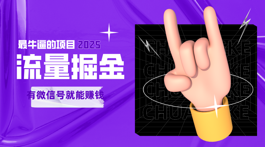 手动流量掘金，一个动动手指添加好友就能赚钱的项目，2025最牛逼的项目可无限放大-润格副业网-每天分享热门副业赚钱项目