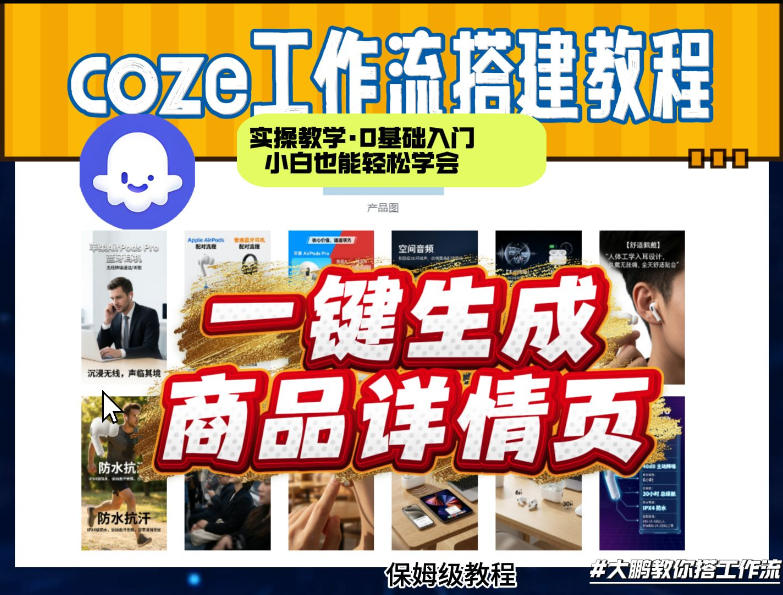 coze扣子智能体一键生成商品详情页，实操教学，0基础入门小白也能轻松学会-润格副业网-每天分享热门副业赚钱项目