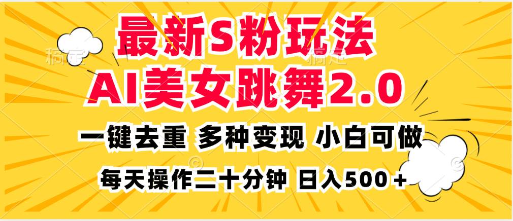 （13119期）最新S粉玩法，AI美女跳舞，项目简单，多种变现方式，小白可做，日入500…-润格副业网-每天分享热门副业赚钱项目