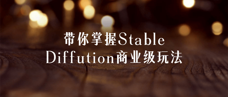 带你掌握Stable Diffution商业级玩法-润格副业网-每天分享热门副业赚钱项目