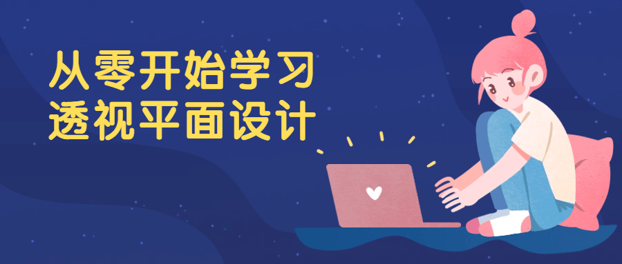 从零开始学习透视平面设计-润格副业网-每天分享热门副业赚钱项目