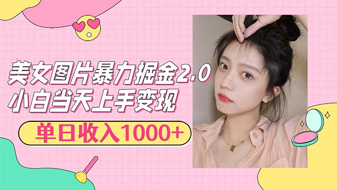 （12695期）美女图片暴力掘金2.0，轻松日入1000+，简单易上手-润格副业网-每天分享热门副业赚钱项目