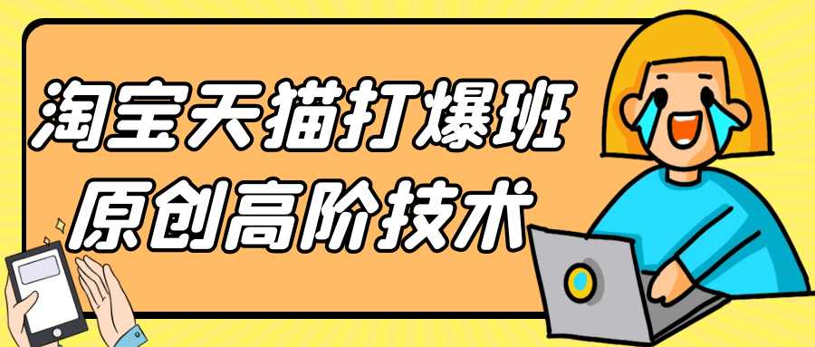 淘宝天猫打爆班原创高阶技术-润格副业网-每天分享热门副业赚钱项目