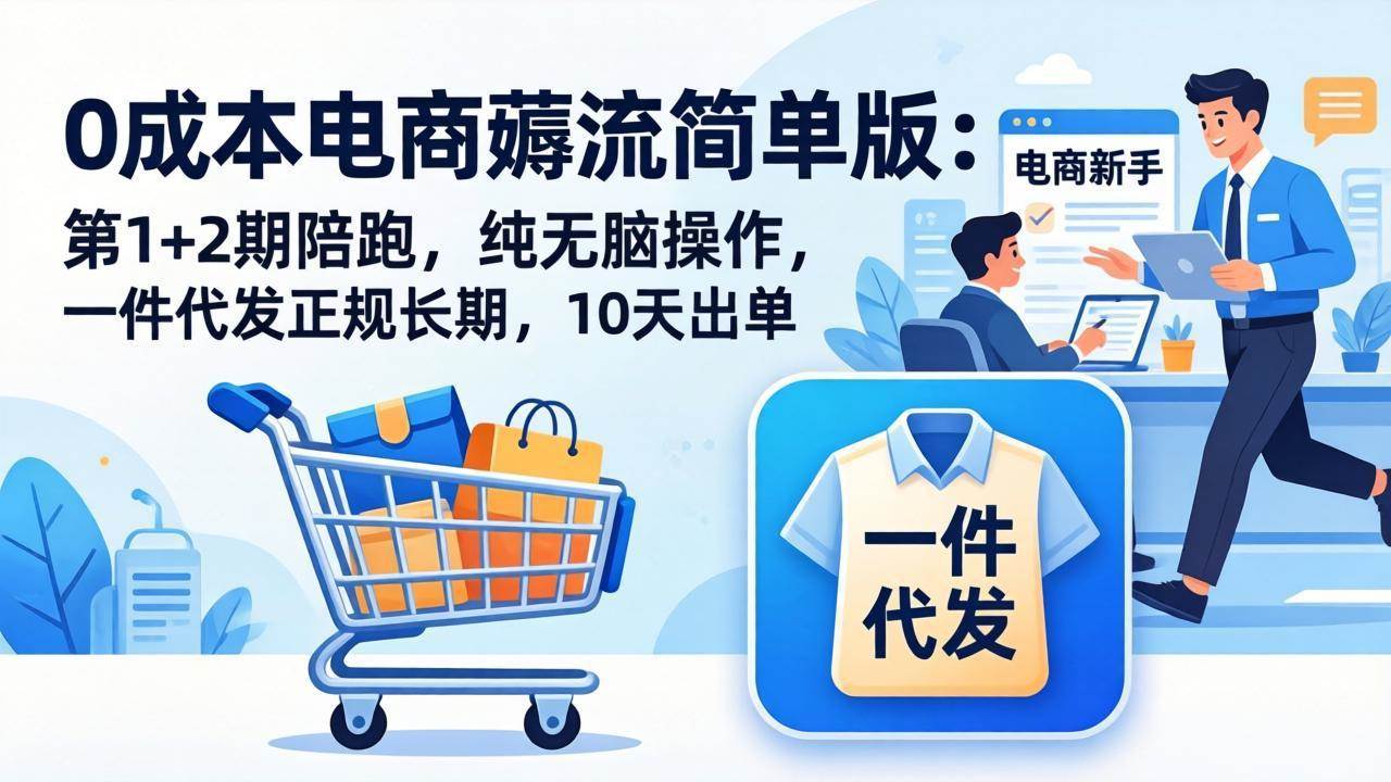 （17880期）0成本电商薅流简单版：第1+2期陪跑，纯无脑操作，一件代发正规长期，10天出单-润格副业网-每天分享热门副业赚钱项目