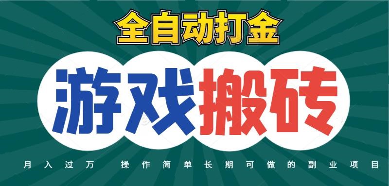 全自动游戏打金搬砖,不用守着照样日入千元,起号快收益快,火爆搬砖项目-润格副业网-每天分享热门副业赚钱项目