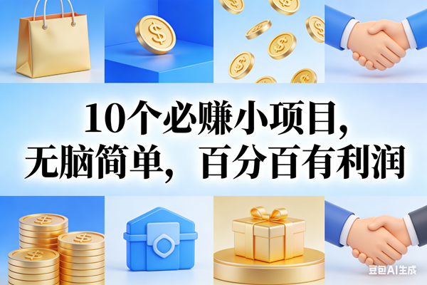 （17152期）9个必赚小项目，无脑简单，百分百有利润，副业首选，日入200+-润格副业网-每天分享热门副业赚钱项目
