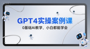 GPT4实操案例课,0基础AI教学,小白都能学会-润格副业网-每天分享热门副业赚钱项目