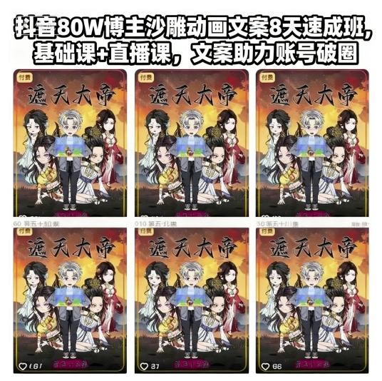 抖音80W博主沙雕动画文案8天速成班，基础课+直播课，文案助力账号破圈-润格副业网-每天分享热门副业赚钱项目