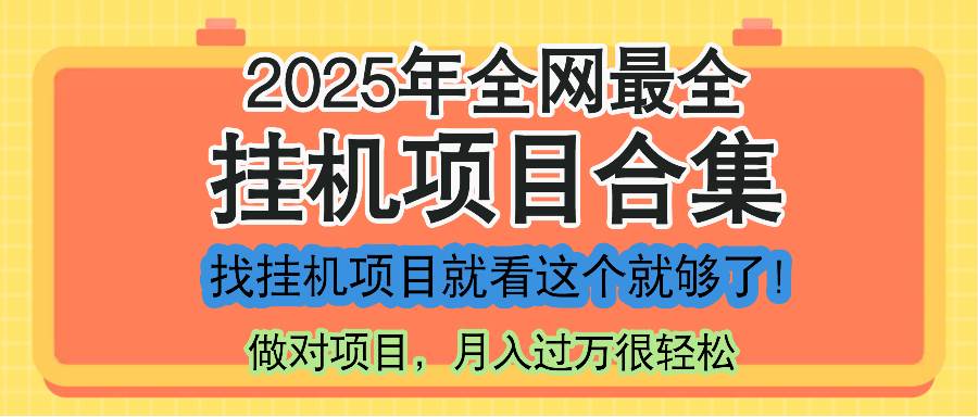 (14871期)最新2025年挂机项目合集,一套课程全部讲完,找项目看这一个课程就够了!-润格副业网-每天分享热门副业赚钱项目