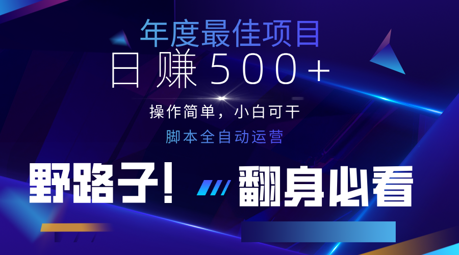 云机全自动答题日赚500+，轻松实现睡后收益，操作简单，2025最新野路子，翻身必看-润格副业网-每天分享热门副业赚钱项目