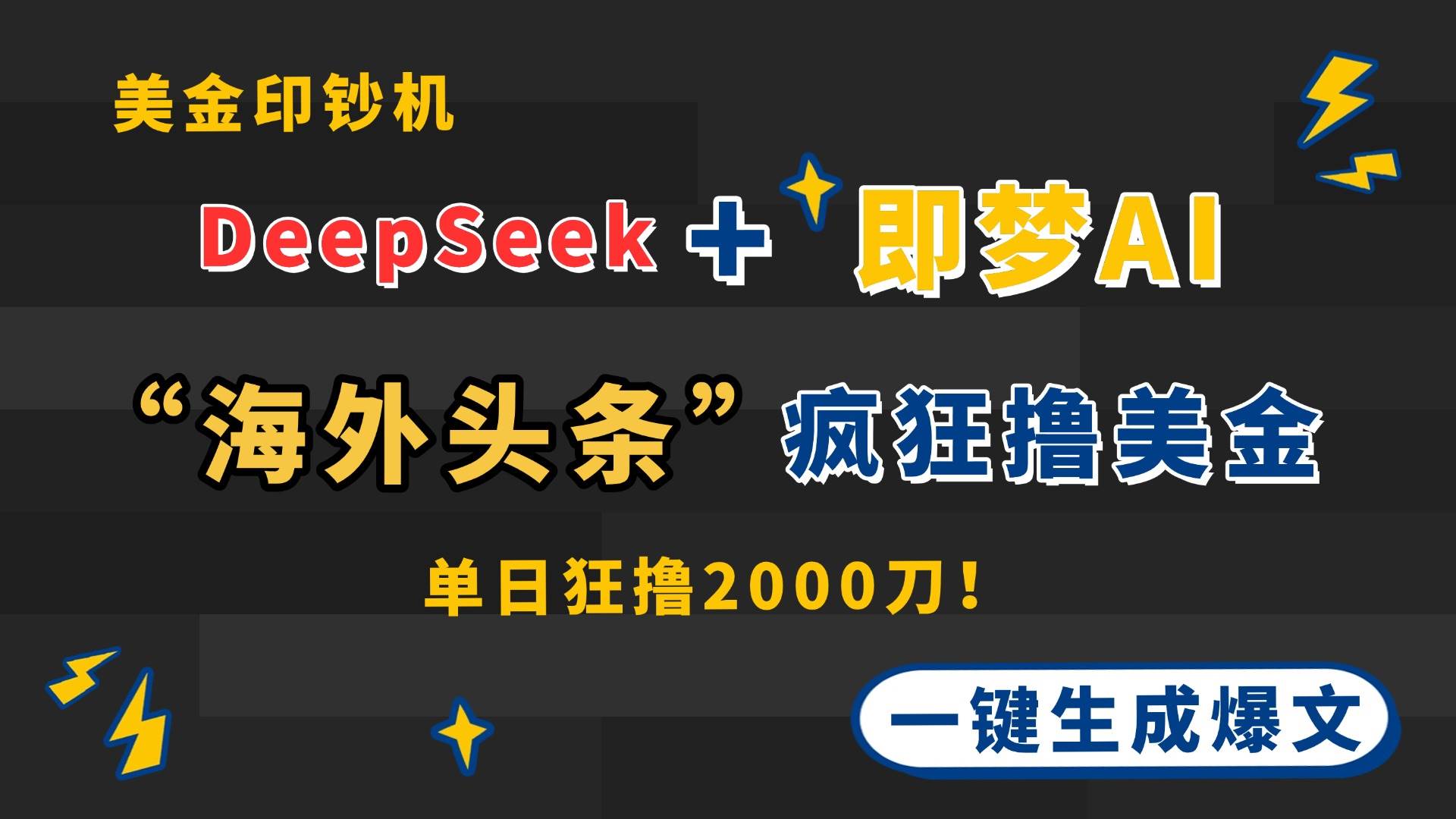 (14507期)DeepSeek+即梦AI出海,美金印钞机,在“海外头条”疯狂撸美金,一键生…-润格副业网-每天分享热门副业赚钱项目
