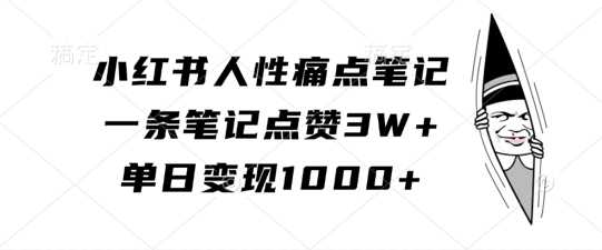 小红书人性痛点笔记，一条笔记点赞3W+，单日变现1k-润格副业网-每天分享热门副业赚钱项目