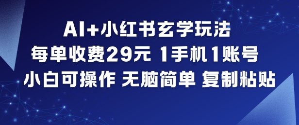 AI+小红书玄学玩法，每单收费29米，1手机1账号，小白可操作，无脑简单复制粘贴-润格副业网-每天分享热门副业赚钱项目