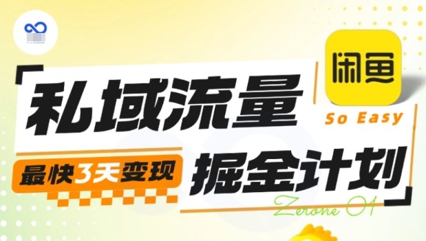私域流量掘金计划实战训练营,最快3天变现-润格副业网-每天分享热门副业赚钱项目
